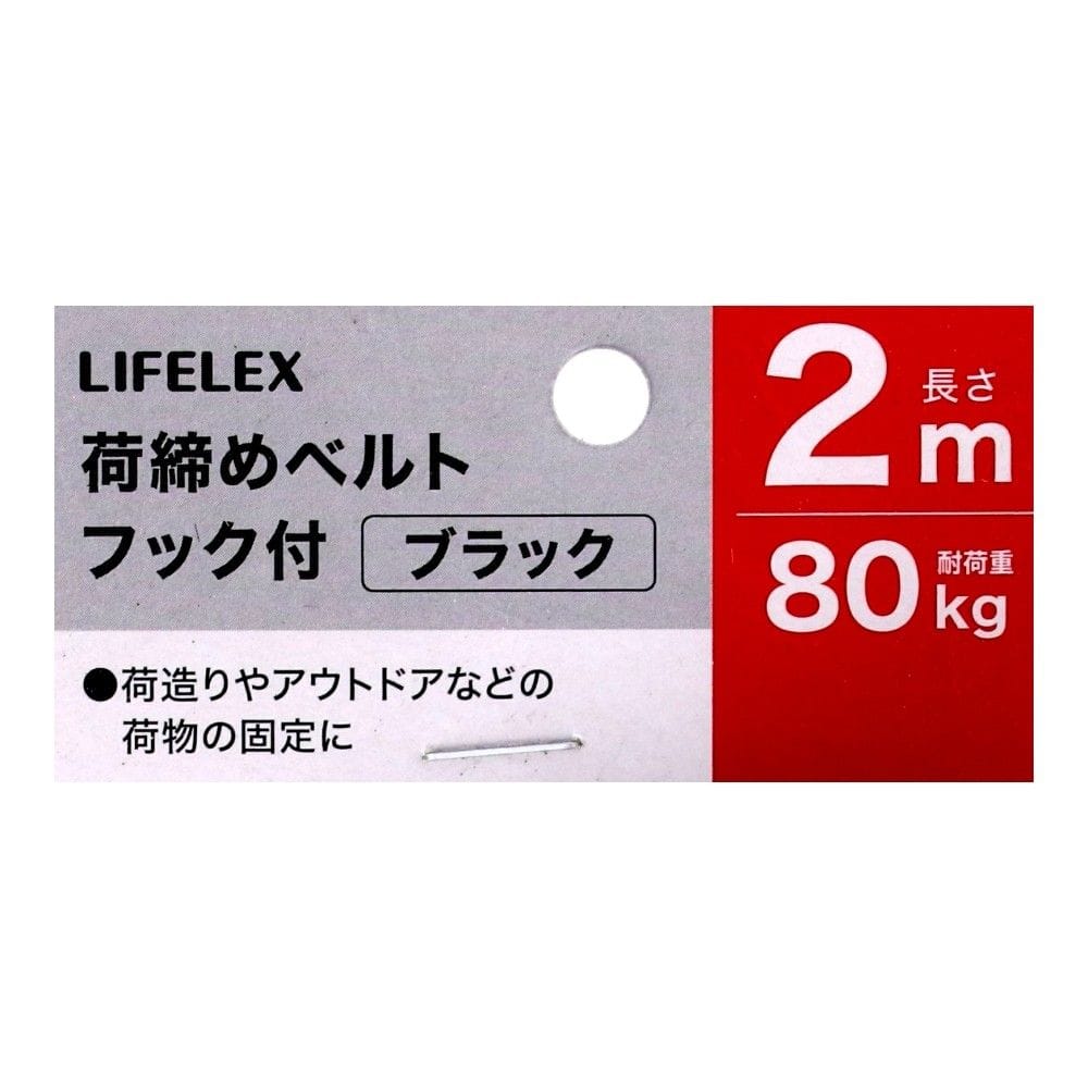 LIFELEX　荷締めベルト２Ｍ　フック付き　ブラック　ＬＦＧＡ－１８８０