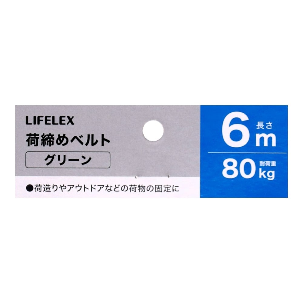 LIFELEX　荷締めベルト６Ｍ　グリーン　ＬＦＧＡ－１８９７