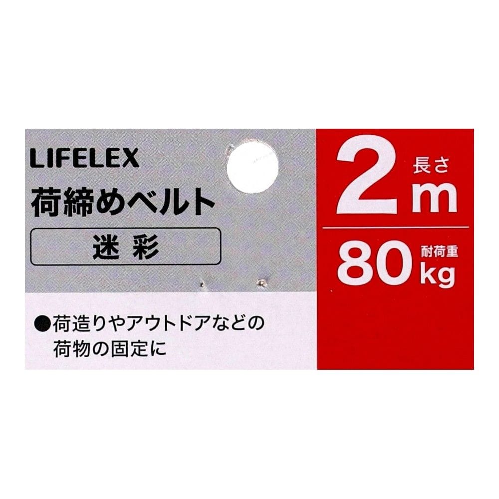 LIFELEX　荷締めベルト２Ｍ　迷彩　ＬＦＧＡ－１９０３