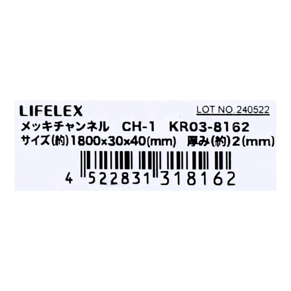 LIFELEX　メッキチャンネル　ＫＲ０３－８１６２　１０ｘ４０ｘ３０－Ｌ１８００ｍｍ 10x40x30-L1800mm