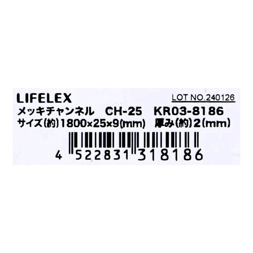 LIFELEX　メッキチャンネル　ＫＲ０３－８１８６　９ｘ２５ｘ９－Ｌ１８００ｍｍ 9x25x9-L1800mm