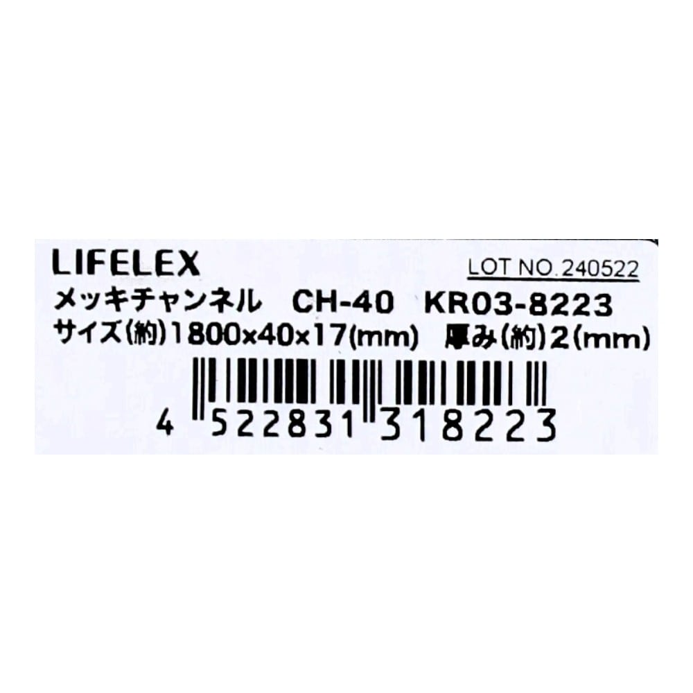 LIFELEX　メッキチャンネル　ＫＲ０３－８２２３　１７ｘ４０ｘ１７－Ｌ１８００ 17x40x17-L1800