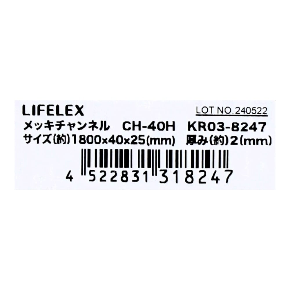 LIFELEX　メッキチャンネル　ＫＲ０３－８２４７　２５ｘ４０ｘ２５－Ｌ１８００ 25x40x25-L1800