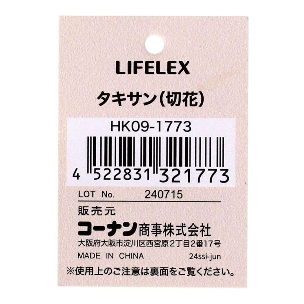 LIFELEX　タキサン（切花）　ＨＫ０９－１７７３