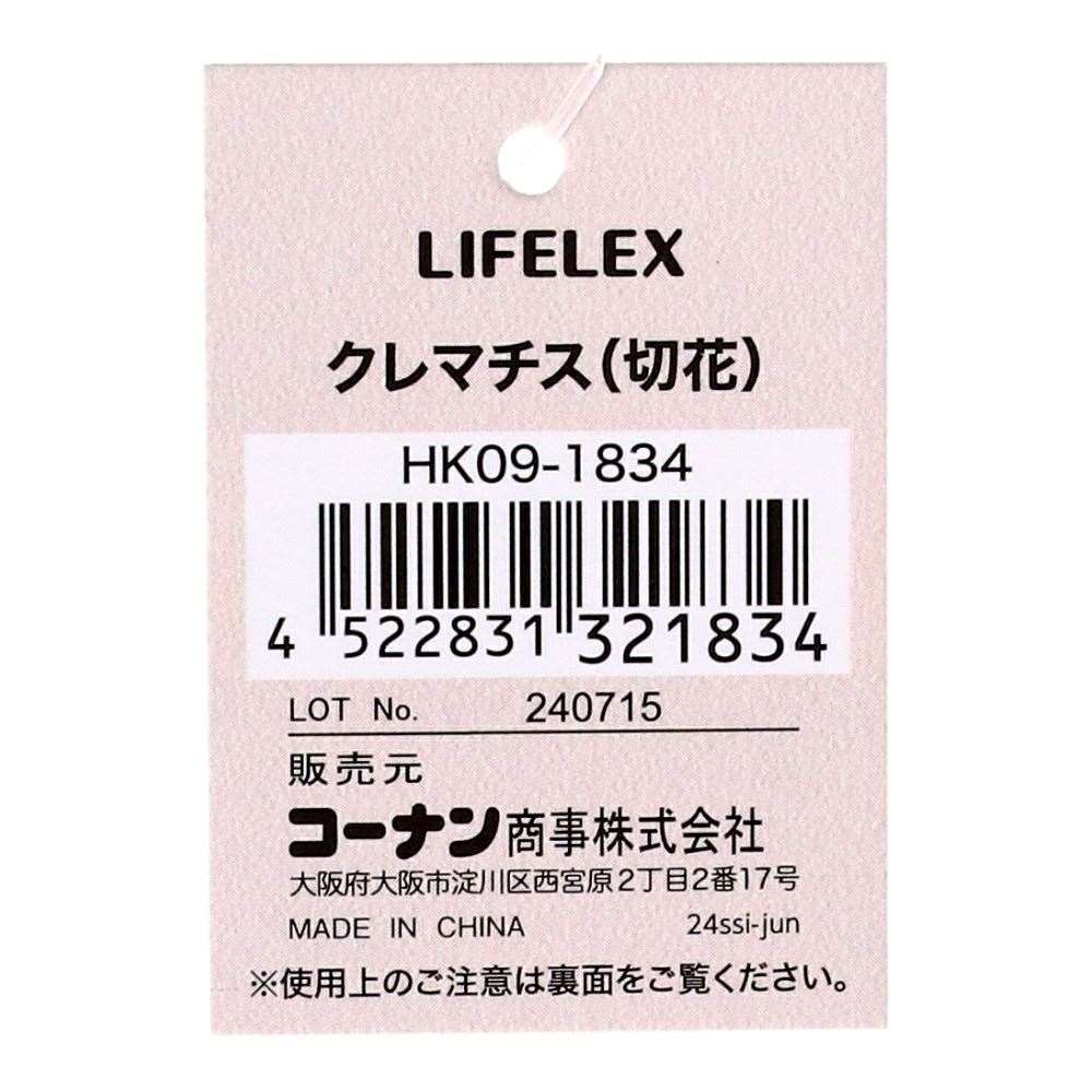 LIFELEX　クレマチス（切花）　ＨＫ０９－１８３４