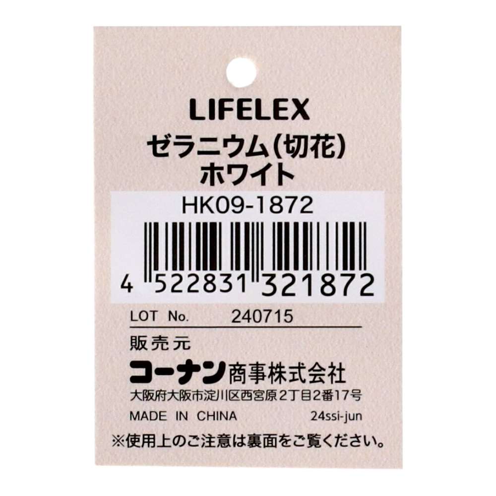 LIFELEX ゼラニウム（切花）白 HK09-1872 白