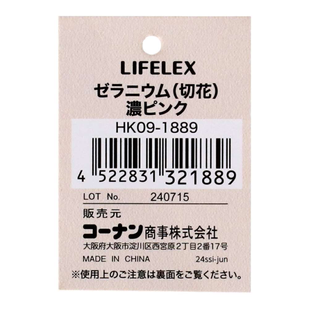 LIFELEX ゼラニウム（切花）濃いピンク HK09-1889 濃いピンク