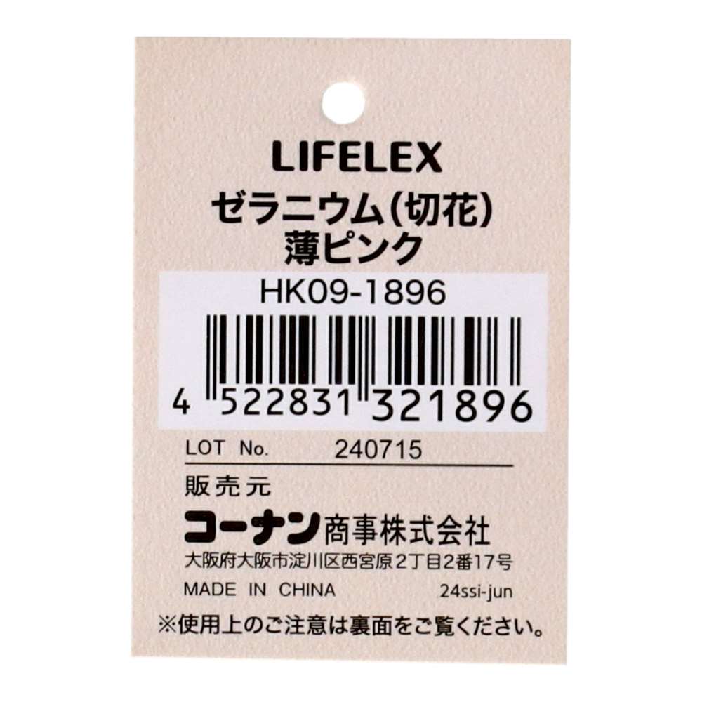 LIFELEX ゼラニウム（切花）薄ピンク HK09-1896 薄ピンク