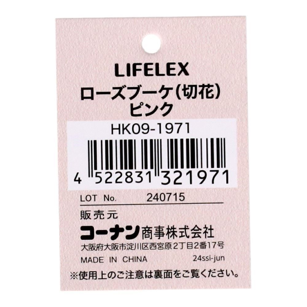 LIFELEX　ローズブーケ（切花）ピンク　ＨＫ０９－１９７１