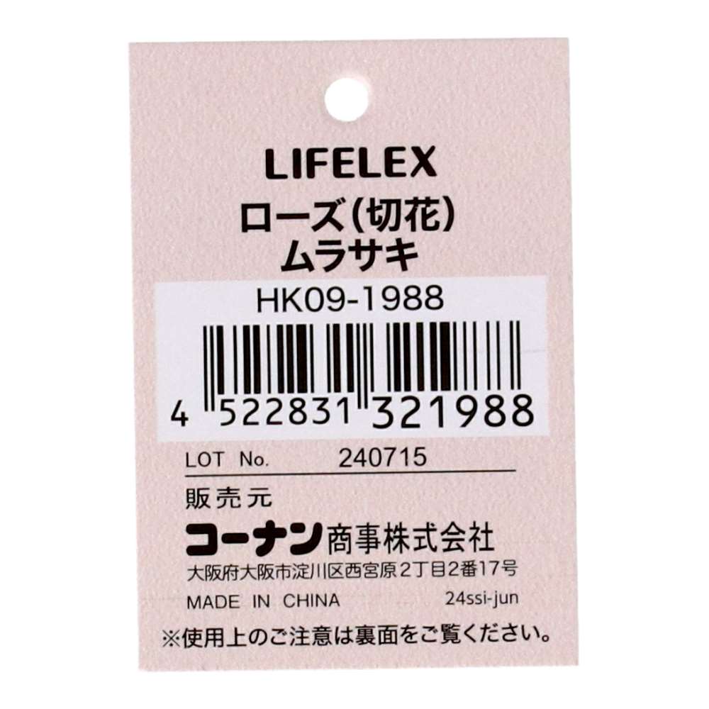 LIFELEX ローズ（切花）ムラサキ HK09-1988