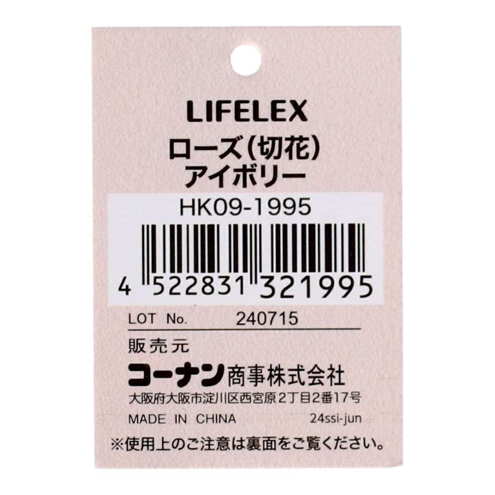 LIFELEX ローズ（切花）アイボリー HK09-1995