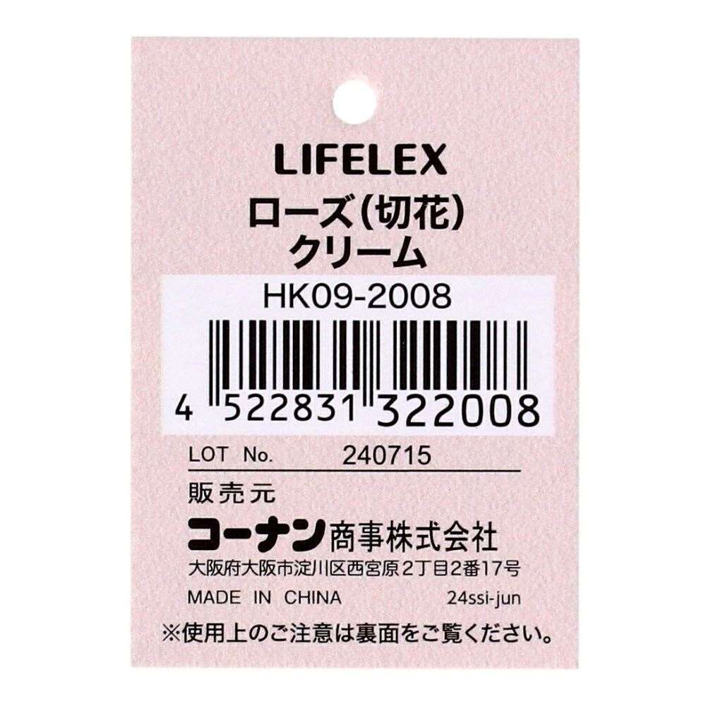 LIFELEX　ローズ（切花）クリーム　ＨＫ０９－２００８