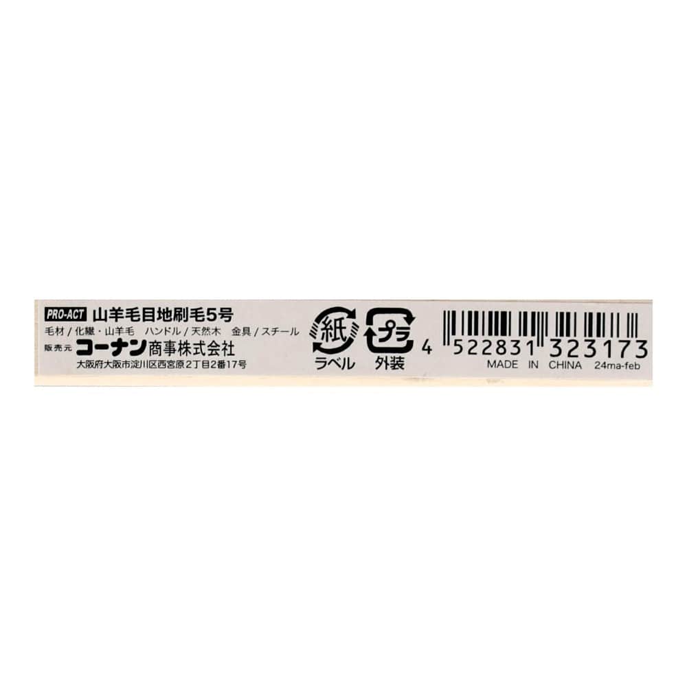 PROACT　山羊毛目地刷毛５号　毛材：化繊５０％　山羊毛５０％ 5号