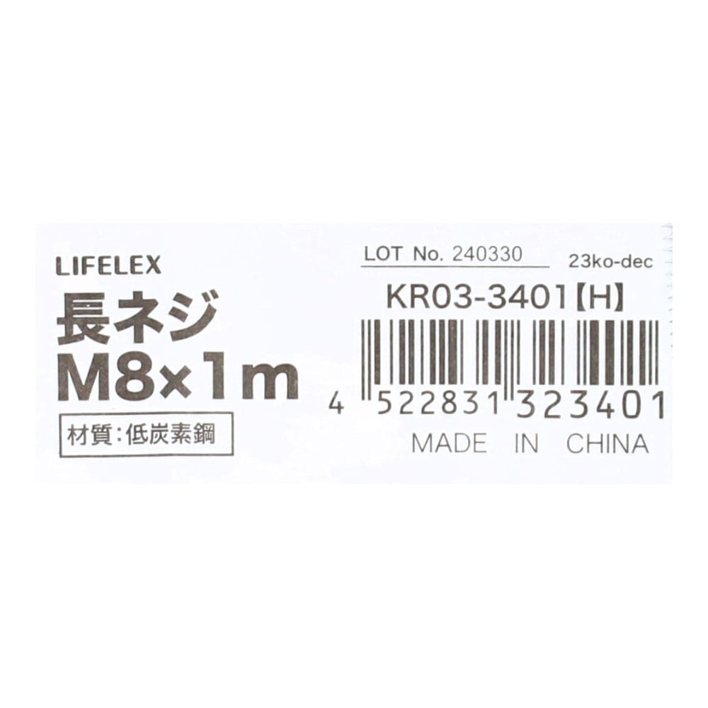 LIFELEX　長ネジＭ８×１ｍ　ＫＲ０３－３４０１（Ｈ） M8×1m