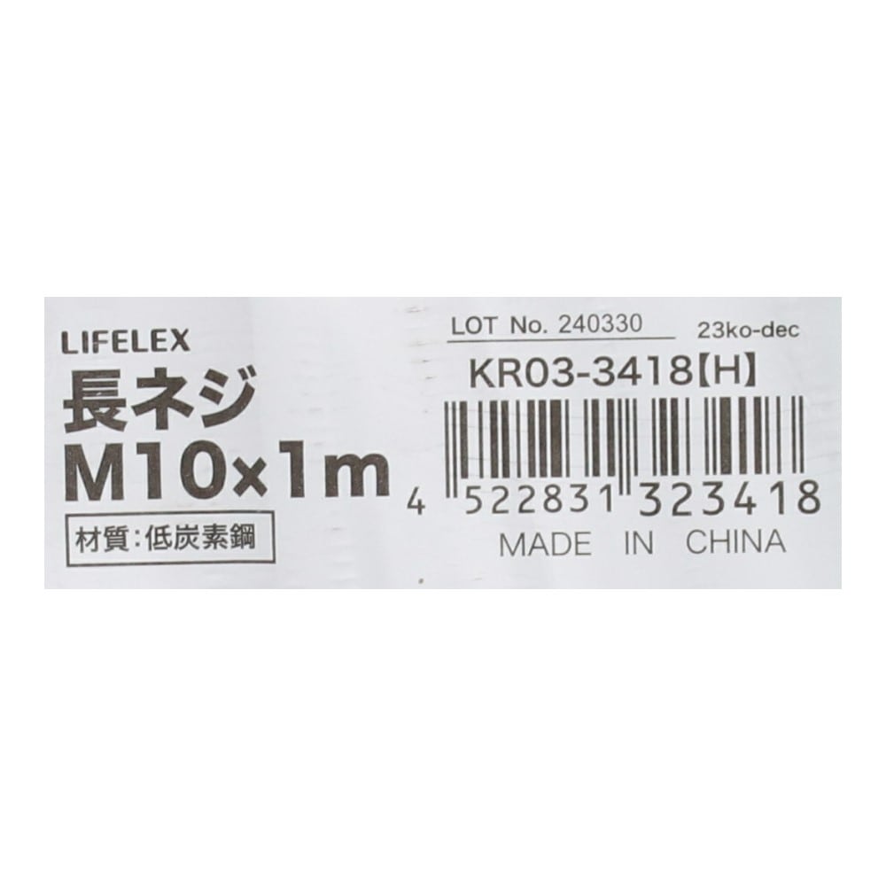 LIFELEX　長ネジＭ１０×１ｍ　ＫＲ０３－３４１８（Ｈ） M10×1m