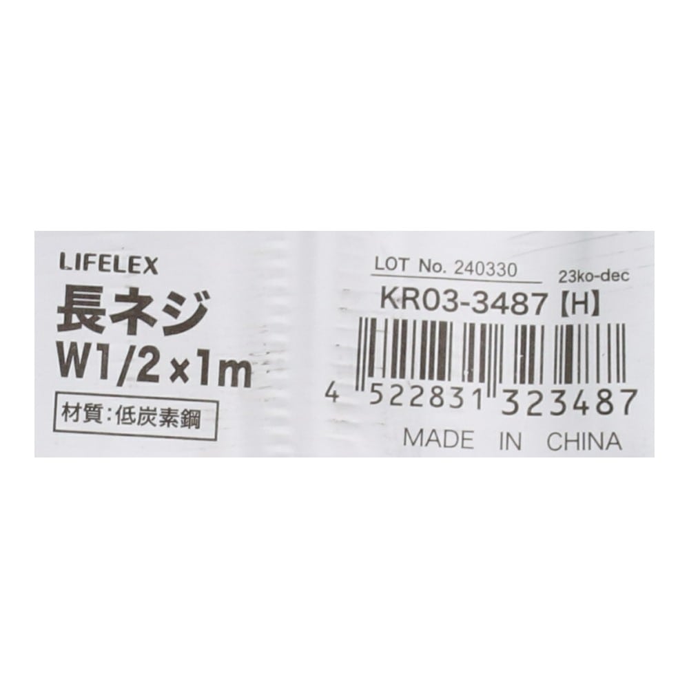 LIFELEX　長ネジＷ１／２×１ｍ　ＫＲ０３－３４８７（Ｈ） W1/2×1m