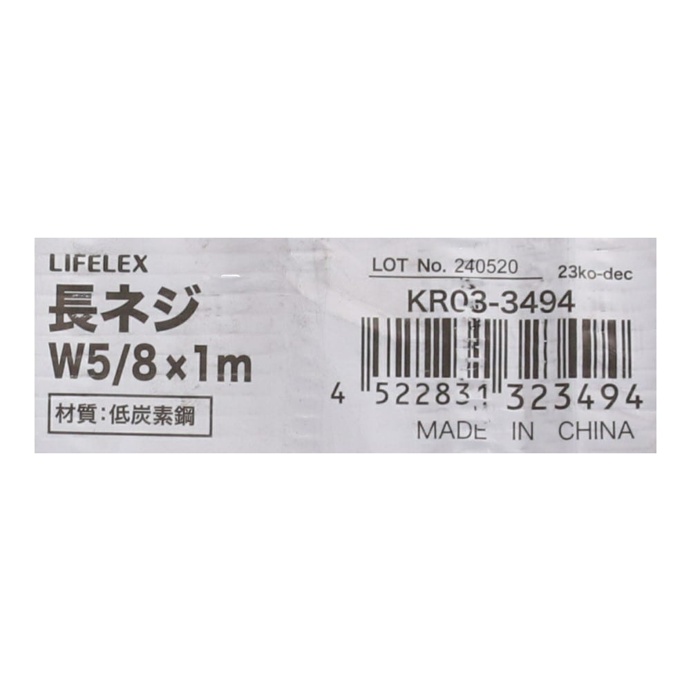 LIFELEX　長ネジＷ５／８×１ｍ　ＫＲ０３－３４９４ W5/8×1m