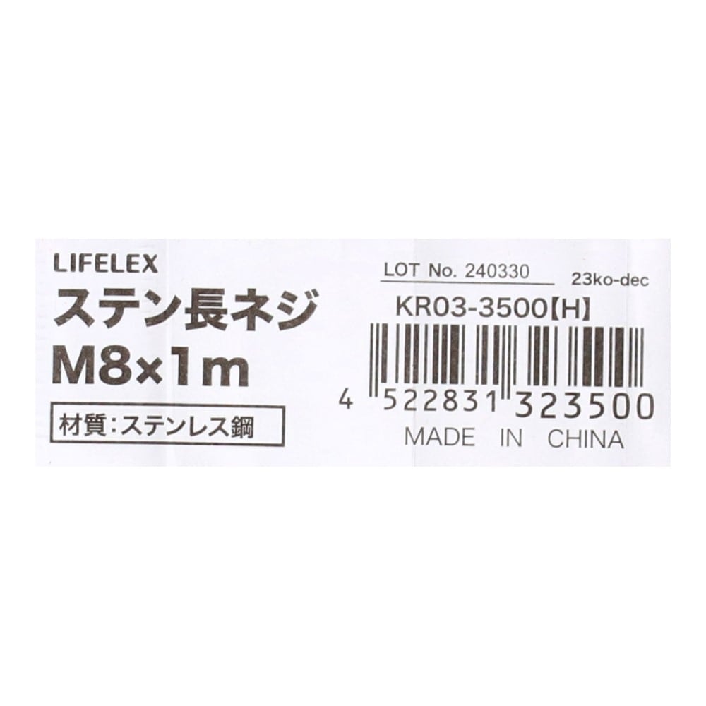 LIFELEX　ステン長ネジＭ８×１ｍ　ＫＲ０３－３５００（Ｈ） Ｍ８×１ｍ