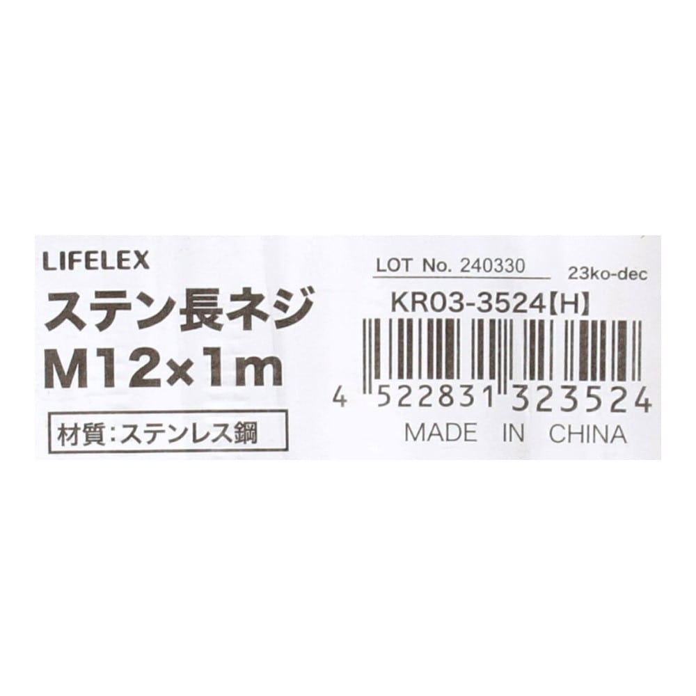 LIFELEX　ステン長ネジＭ１２×１ｍ　ＫＲ０３－３５２４（Ｈ） Ｍ１２×１ｍ