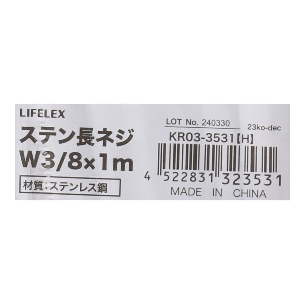 LIFELEX　ステン長ネジＷ３／８×１ｍ　ＫＲ０３－３５３１（Ｈ） Ｗ３／８×１ｍ