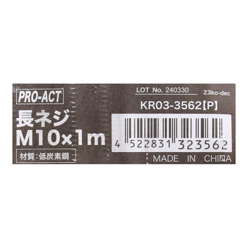 PROACT　長ネジＭ１０×１ｍ　ＫＲ０３－３５６２（Ｐ） Ｍ１０×１ｍ
