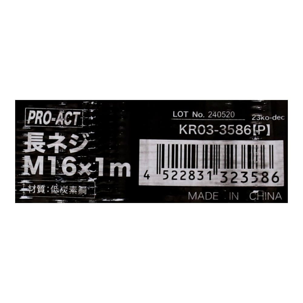 PROACT　長ネジＭ１６×１ｍ　ＫＲ０３－３５８６（Ｐ） Ｍ１６×１ｍ