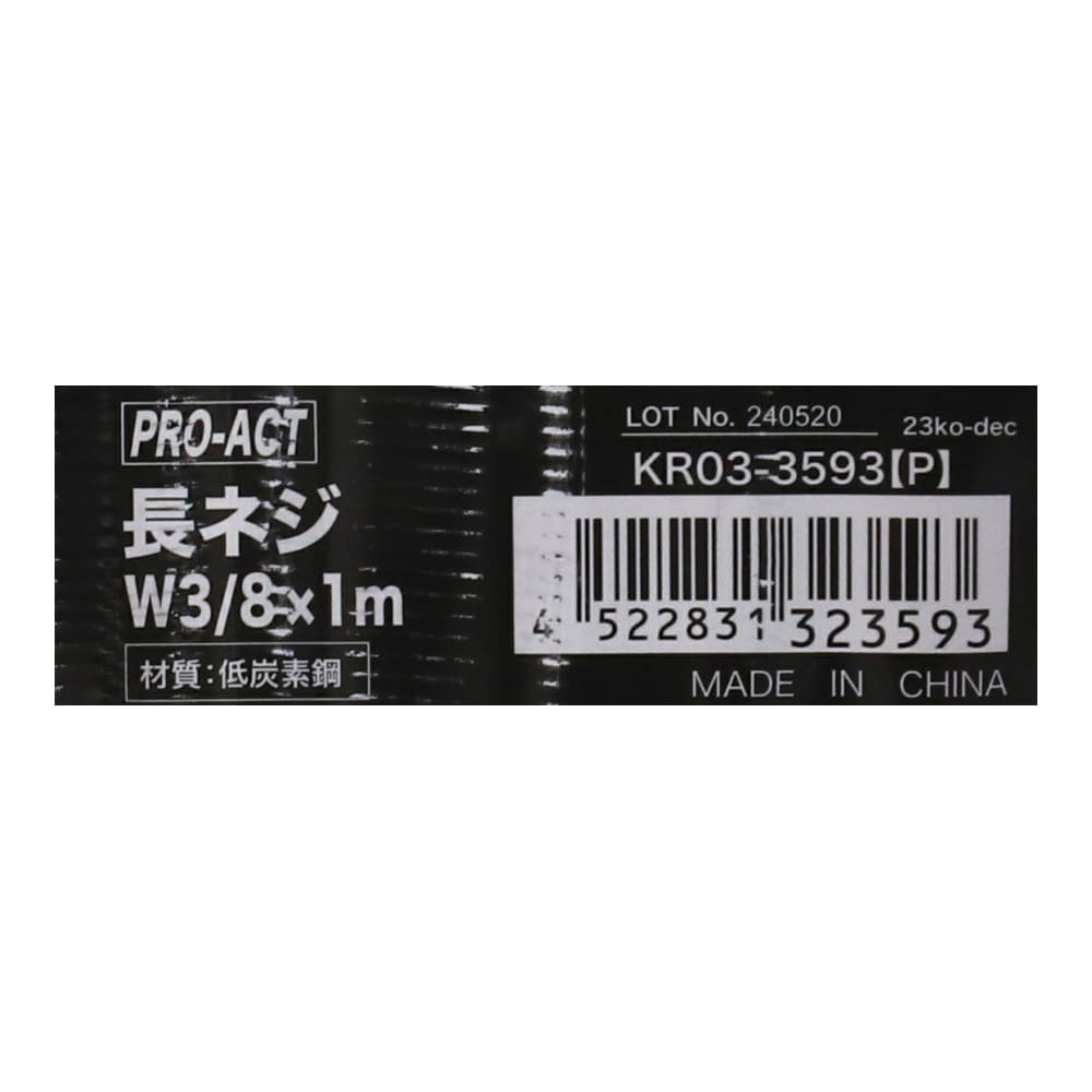 PROACT　長ネジＷ３／８×１ｍ　ＫＲ０３－３５９３（Ｐ） Ｗ３／８×１ｍ