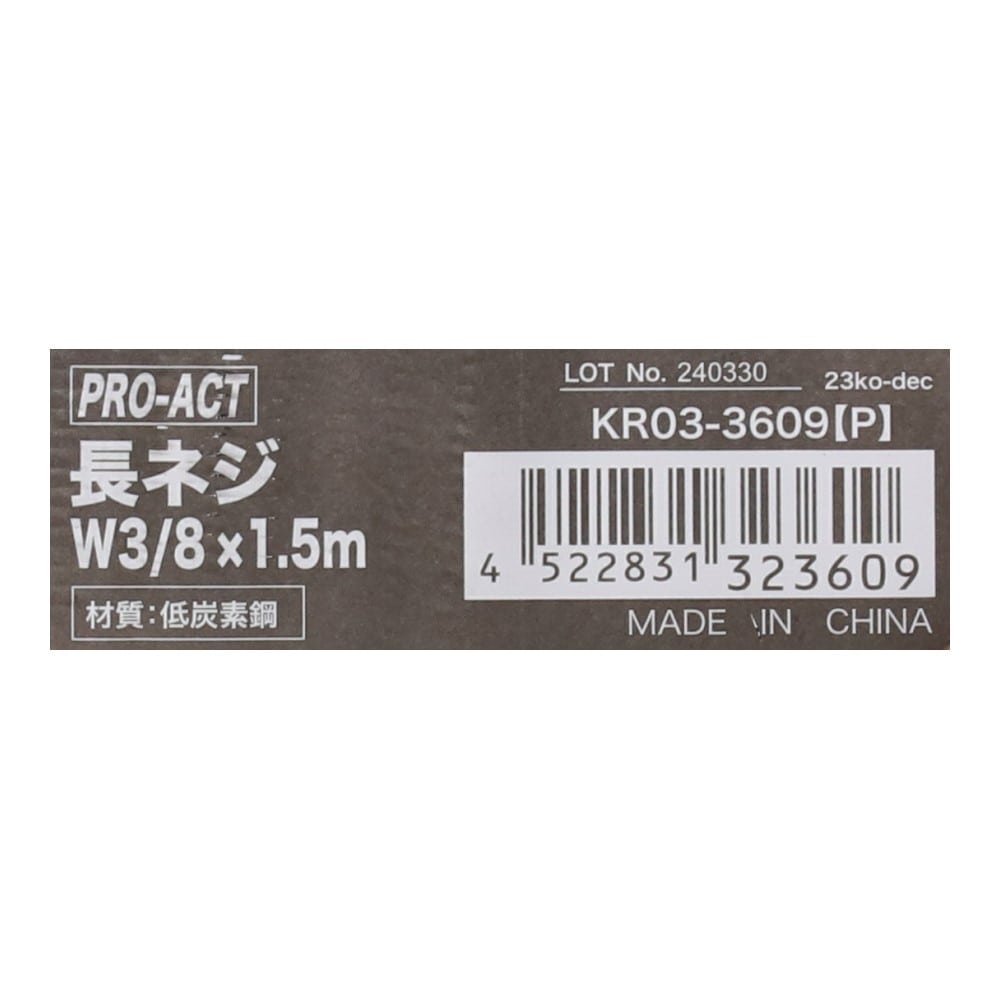 PROACT　長ネジＷ３／８×１．５ｍ　ＫＲ０３－３６０９（Ｐ） Ｗ３／８×１．５ｍ