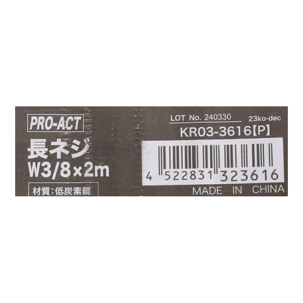 PROACT　長ネジＷ３／８×２ｍ　ＫＲ０３－３６１６（Ｐ） Ｗ３／８×２ｍ