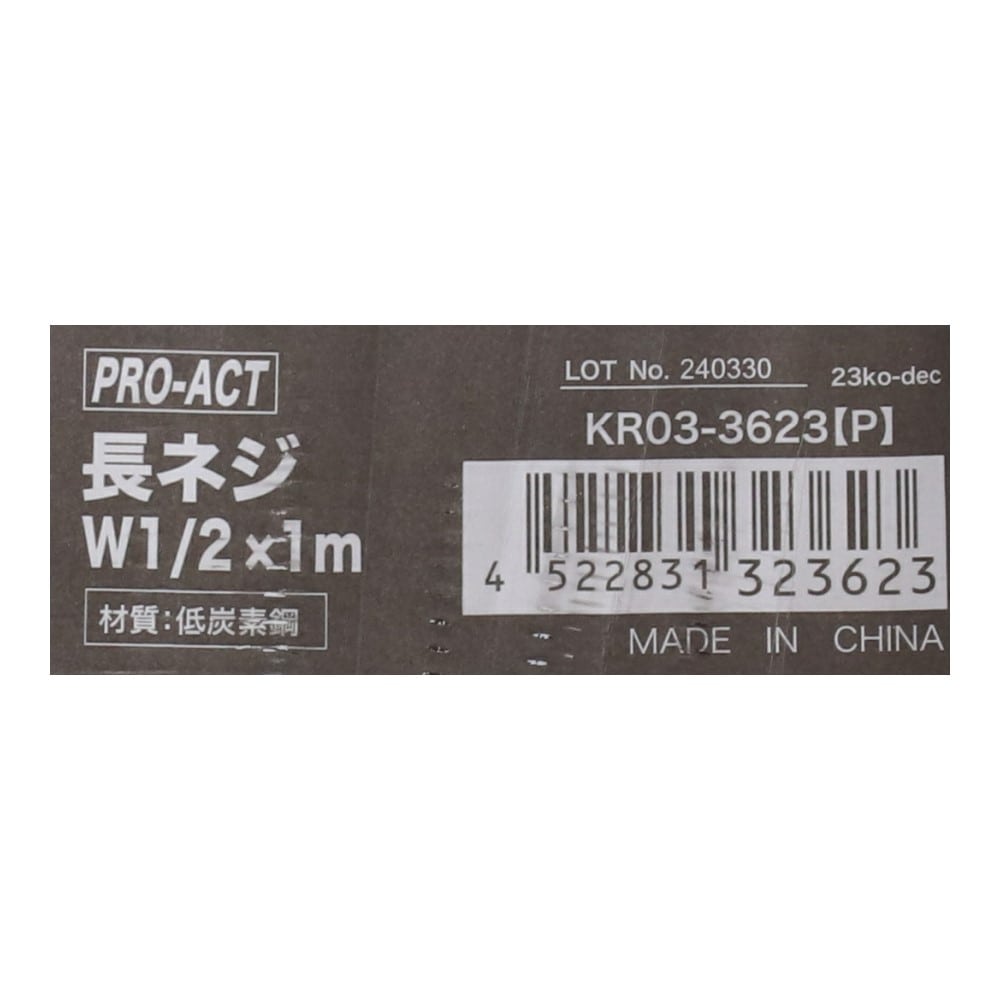 PROACT　長ネジＷ１／２×１ｍ　ＫＲ０３－３６２３（Ｐ） Ｗ１／２×１ｍ