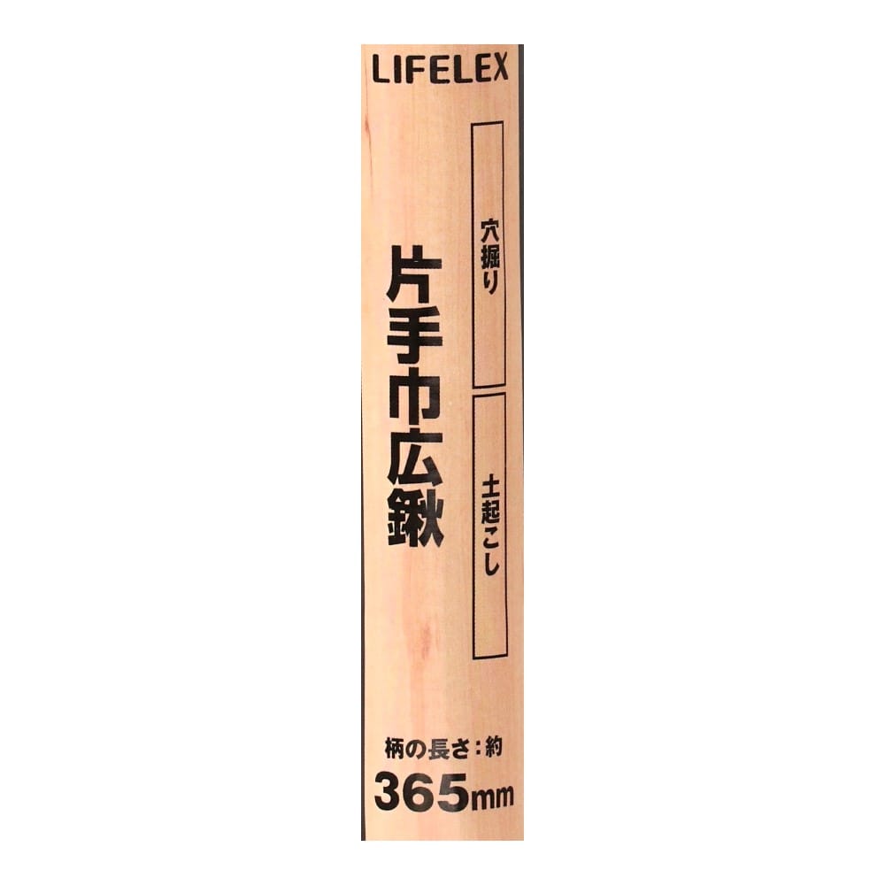 LIFELEX　片手巾広鍬　ＨＫ０９－３７３９