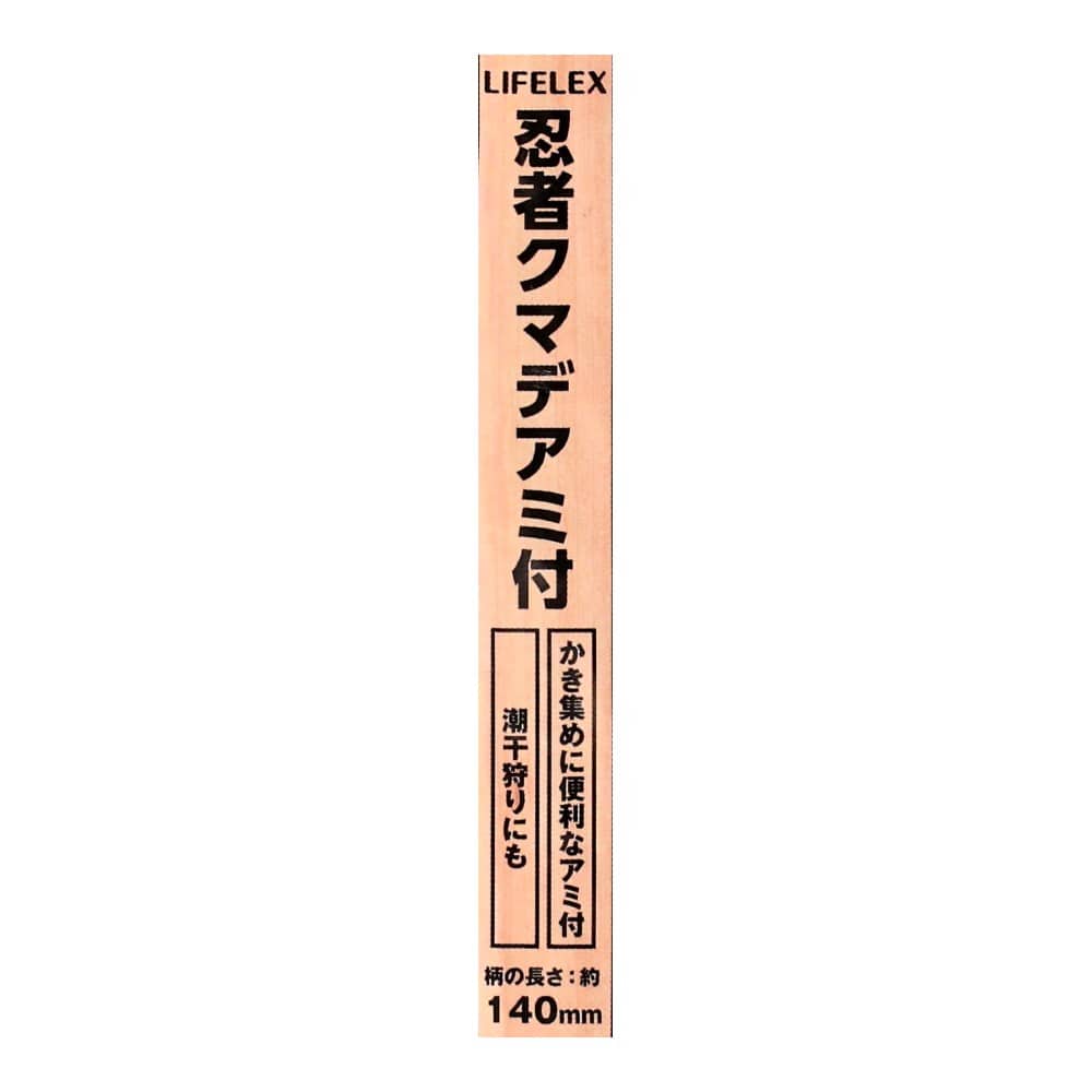 LIFELEX　忍者クマデアミ付　ＨＫ０９－３８７６