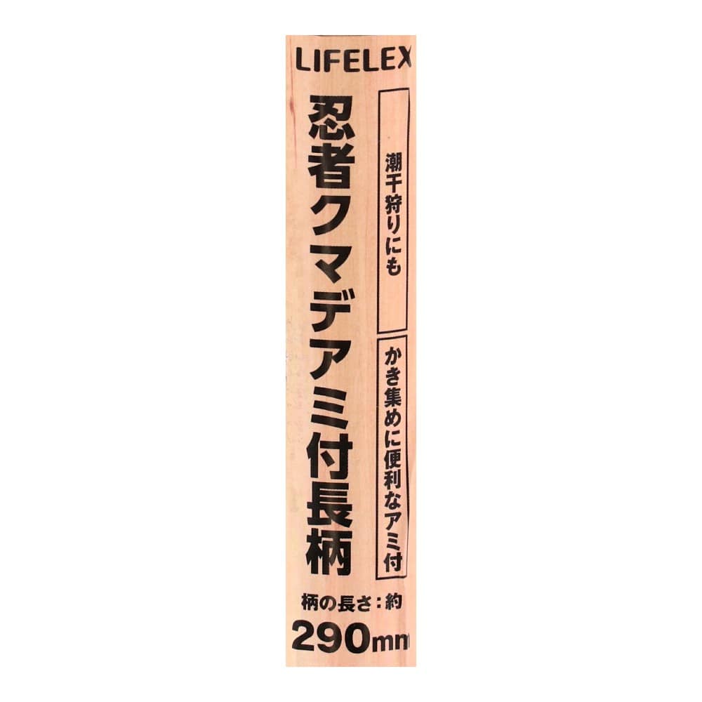 LIFELEX　忍者クマデアミ付長柄　ＨＫ０９－３８８３