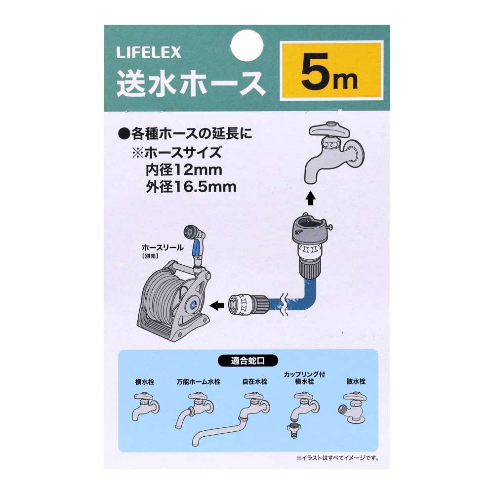 LIFELEX　送水ホース５Ｍ　ＨＫ０９－４４４６ 5ｍ