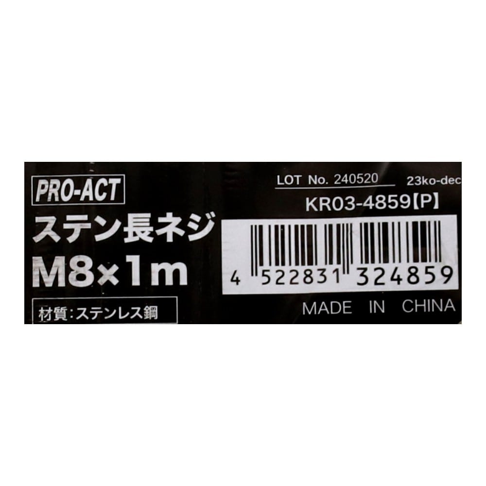 PROACT　ステン長ネジ　Ｍ８×１ｍ　ＫＲ０３－４８５９Ｐ M8×1m