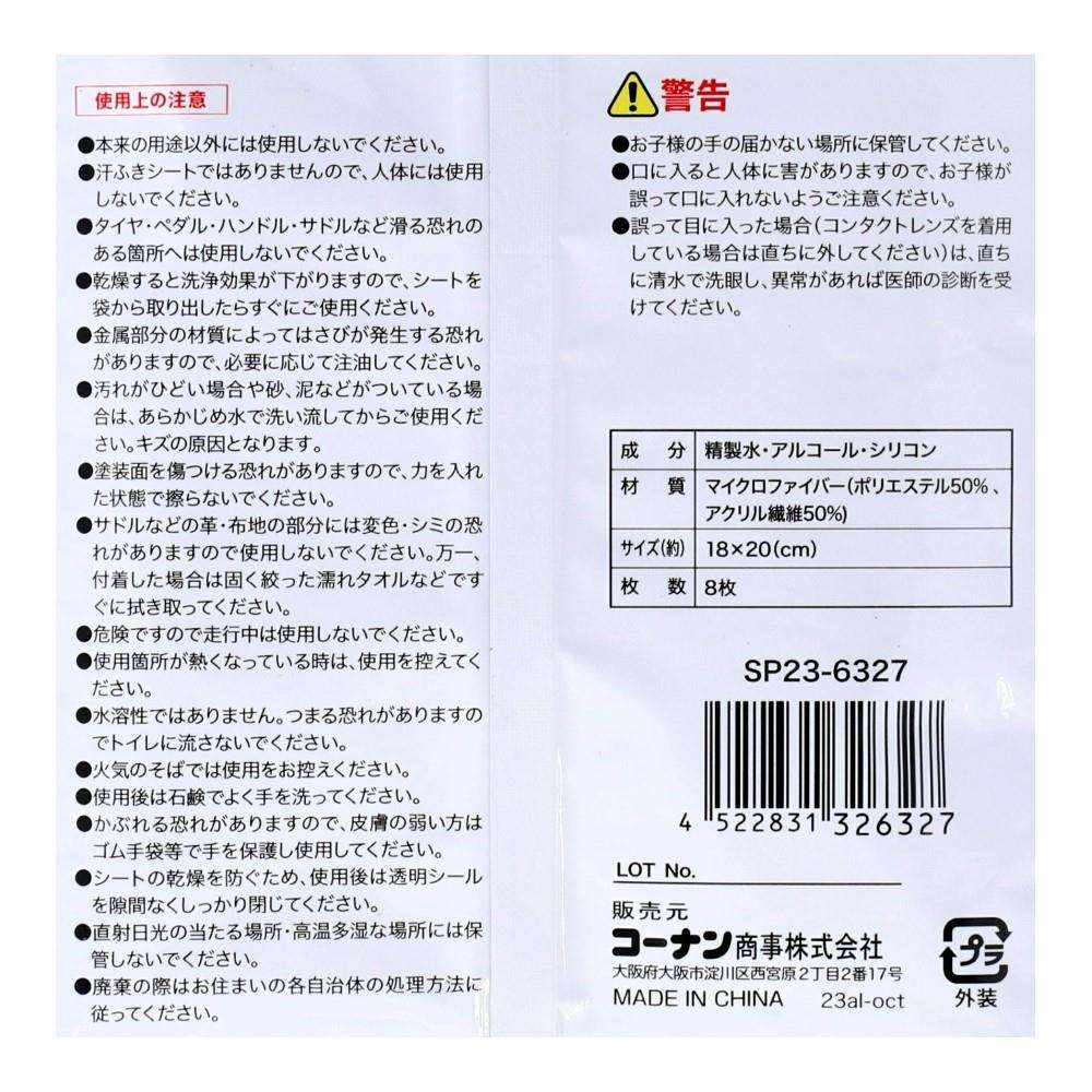 SOUTHERNPORT　自転車用ボディークリーナー　８枚入り　ＳＰ２３－６３２７