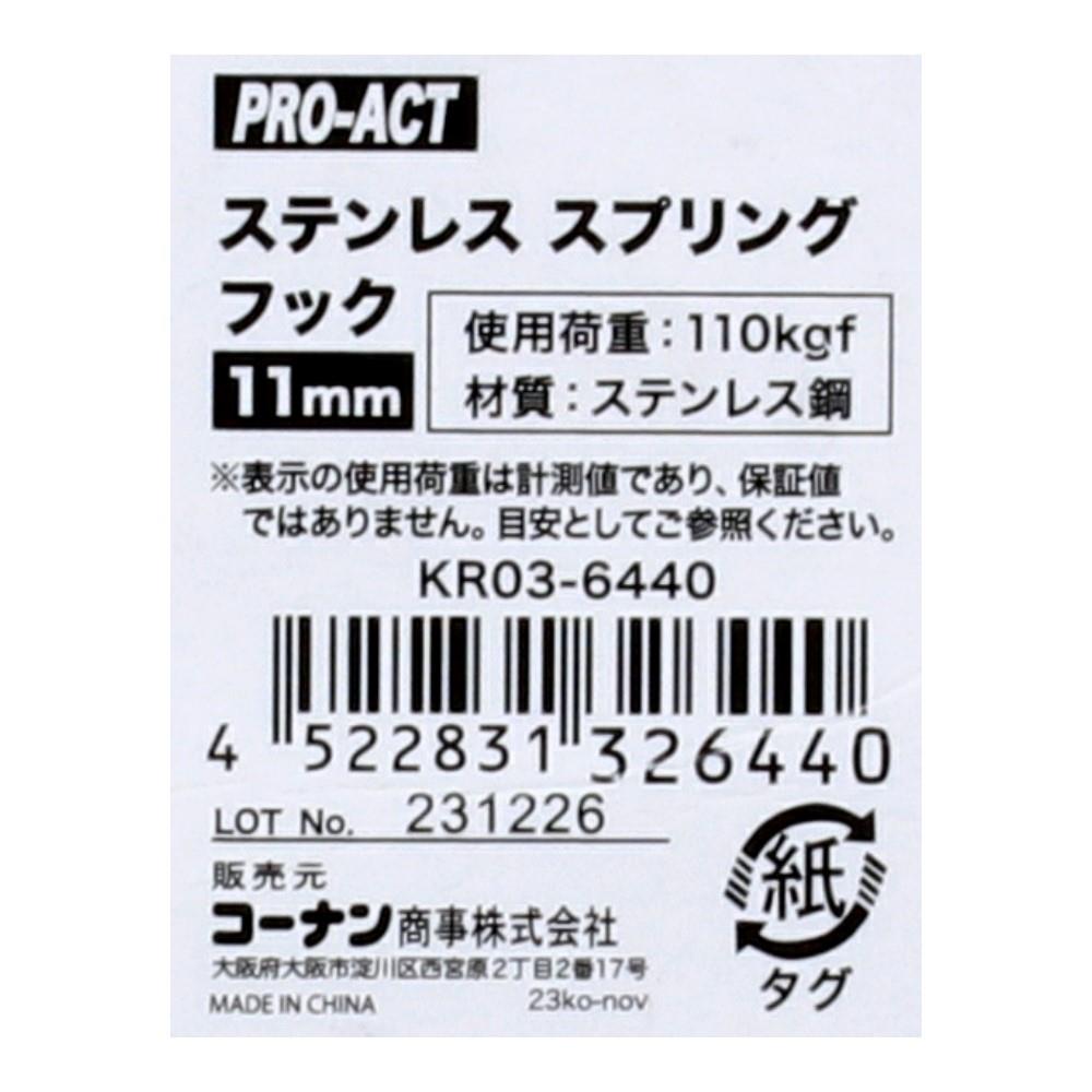 PROACT　ステンレススプリングフック　１１ｍｍ