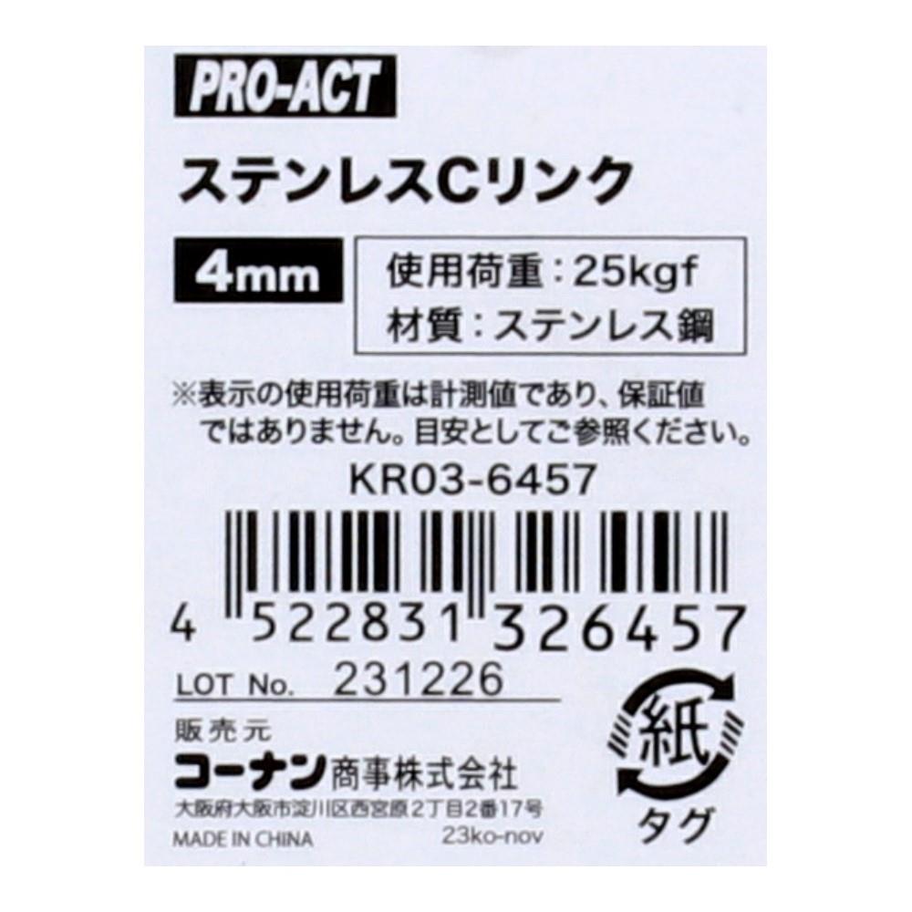 PROACT　ステンレスＣリンク　４ｍｍ 4mm