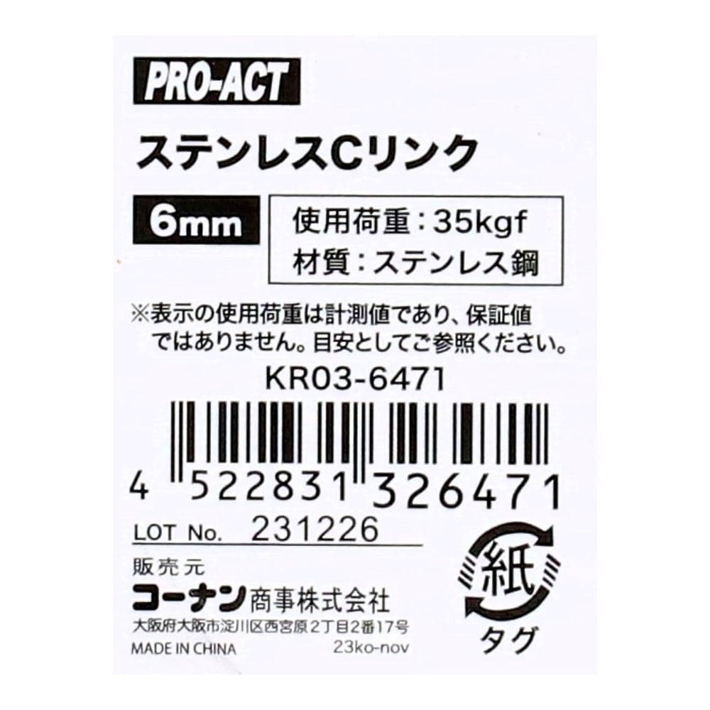 PROACT　ステンレスＣリンク　６ｍｍ 6mm