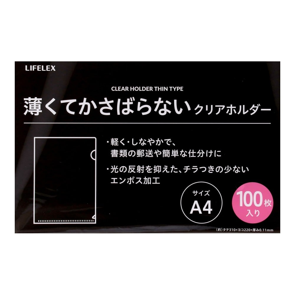 LIFELEX　薄いクリアホルダー　１００枚入り　ＫＯ１４－９７７９－１００Ｐ 100枚入り
