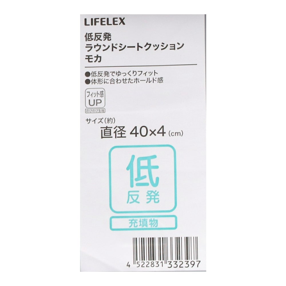LIFELEX　低反発ラウンドシートクッション　４０×４０×４　モカ モカ