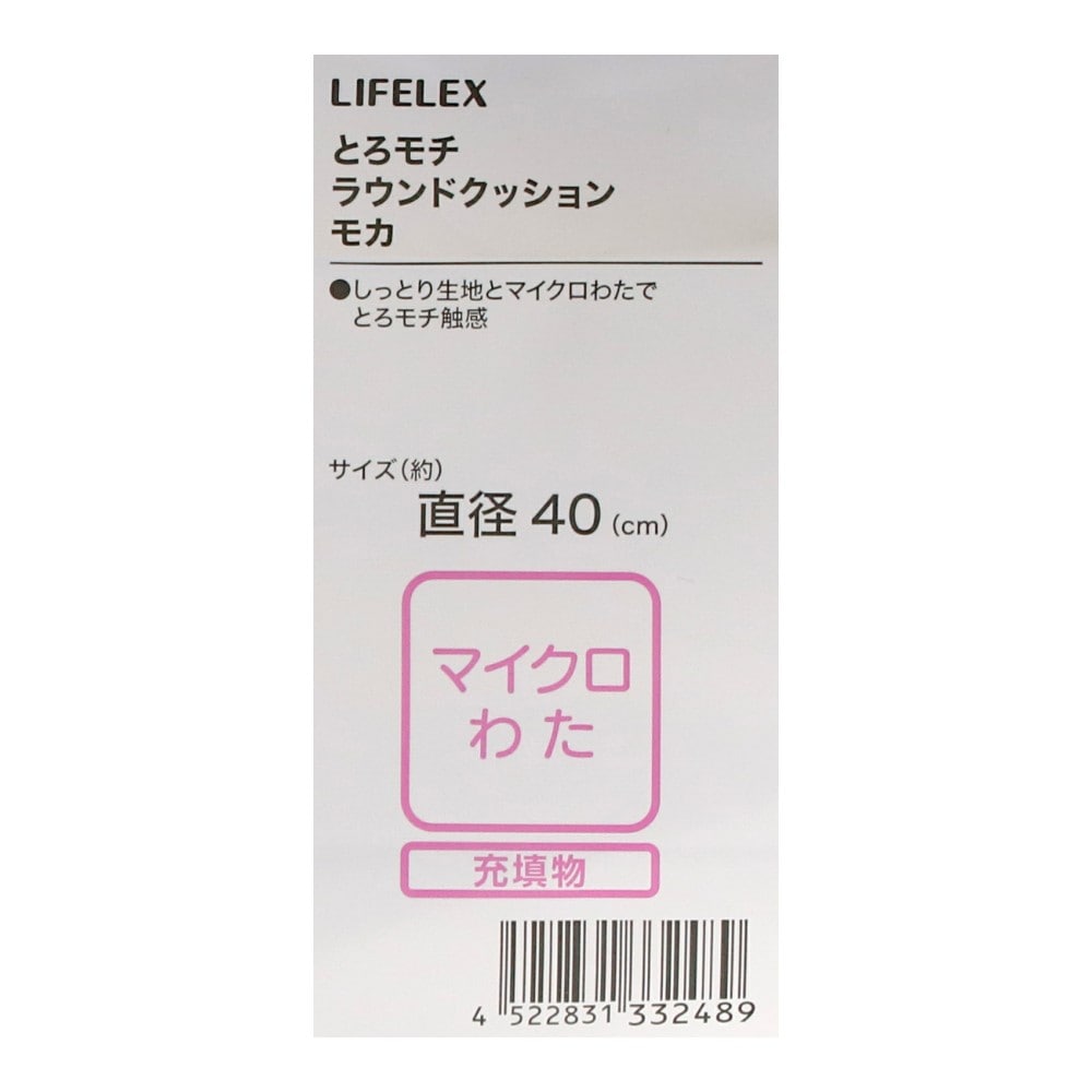 LIFELEX　とろモチラウンドクッション　４０×４０　モカ ４０×４０　モカ