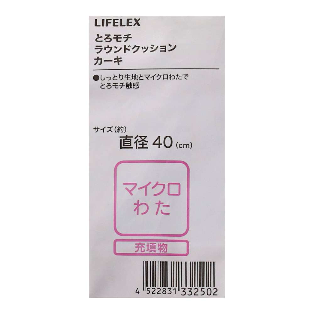 LIFELEX　とろモチラウンドクッション　４０×４０　カーキ カーキ ４０×４０