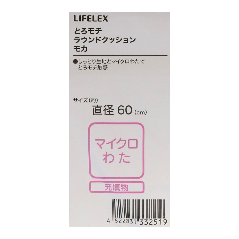 LIFELEX　とろモチラウンドクッション　６０×６０　モカ ６０×６０　モカ