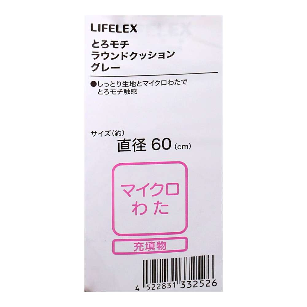 LIFELEX　とろモチラウンドクッション　６０×６０　グレー グレー ６０×６０