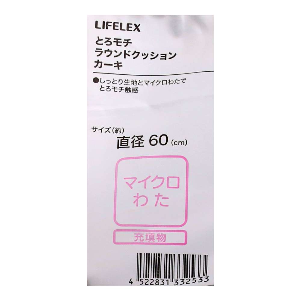 LIFELEX　とろモチラウンドクッション　６０×６０　カーキ カーキ ６０×６０