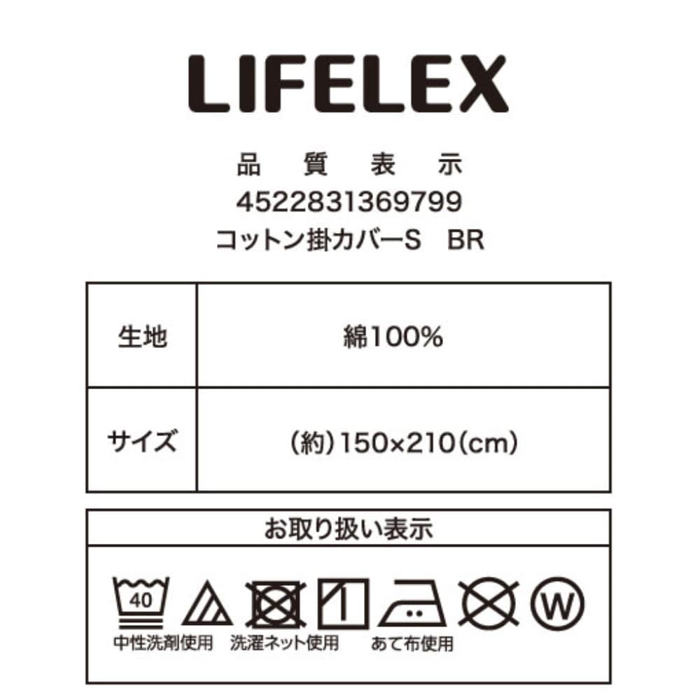 LIFELEX　やさしいコットン掛カバー　Ｓ　ブラウン ブラウン