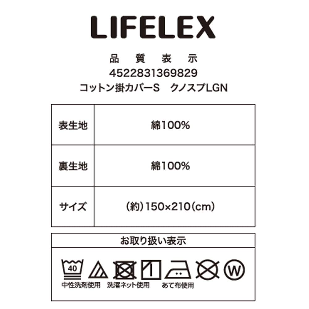 LIFELEX　やさしいコットン掛カバー　Ｓ　クノスプライトグリーン クノスプライトグリーン