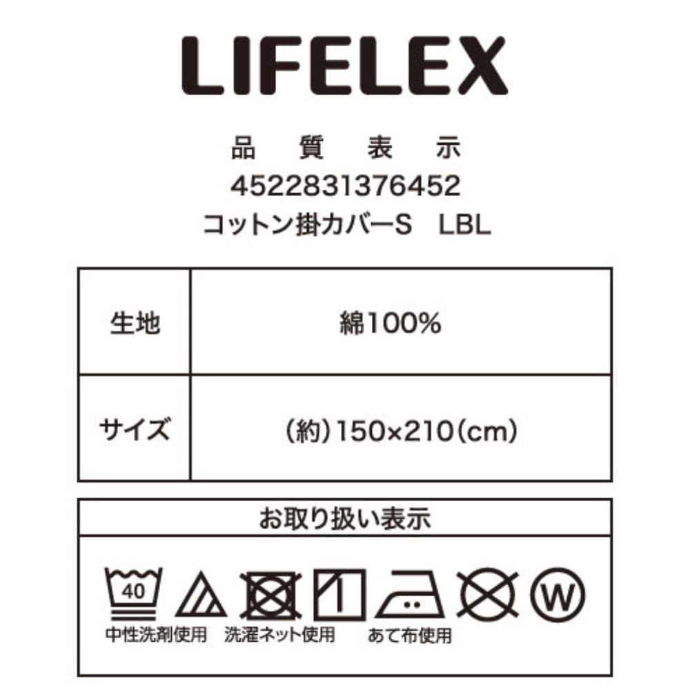 LIFELEX　やさしいコットン掛カバー　Ｓ　ライトブルー ライトブルー
