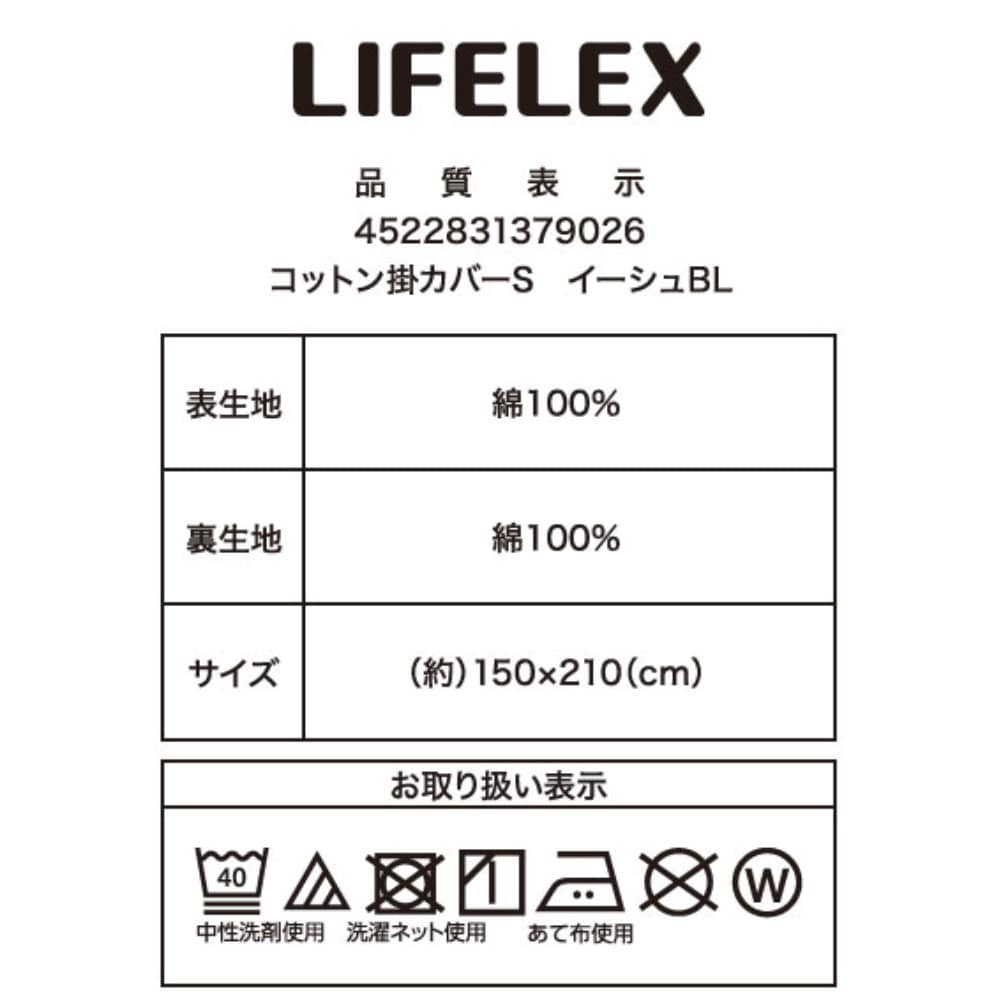LIFELEX　やさしいコットン掛カバー　Ｓ　イーシュブルー イーシュブルー